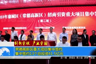 集中签约13个总投资41.5亿元 常德高新区重大项目集中签约