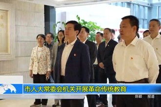 市人大常委会机关开展革命传统教育