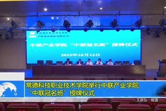 常德科技职业技术学院举行中联产业学院“中联冠名班”授牌仪式
