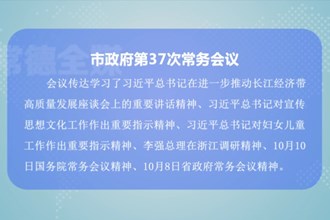 周振宇主持召开常德市政府第37次常务会议