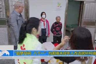 “追梦空间•八个一”为困境未成年人改造居所环境
