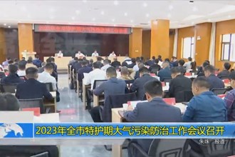 2023年全市特护期大气污染防治工作会议召开