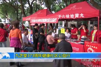九芝堂373周年健康社区公益行