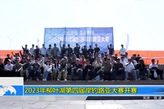 2023年柳叶湖第四届岸钓路亚大赛开赛