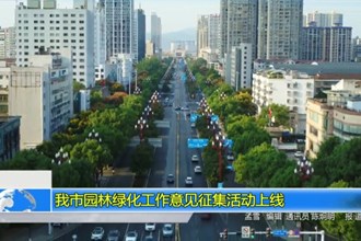 我市园林绿化工作意见征集活动上线