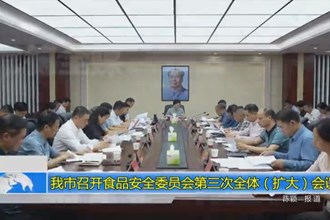 常德市召开食品安全委员会第三次全体（扩大）会议