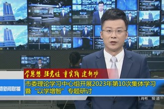 常德市委理论学习中心组开展2023年第10次集体学习暨“以学增智”专题研讨