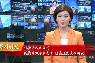 驻村日记 桃源县大水田村：促民生做活水文章 借高速发展旅游业