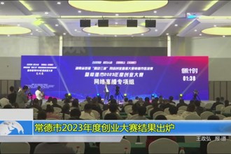 常德市2023年度创业大赛结果出炉