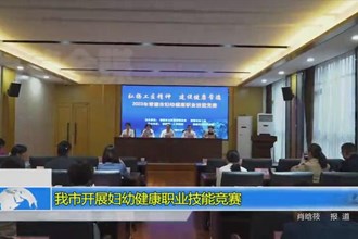 我市开展妇幼健康职业技能竞赛