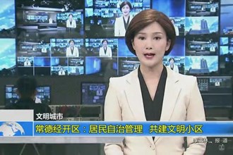 常德经开区：居民自治管理 共建文明小区