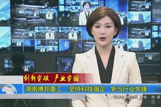 湖南博邦重工：坚持科技强企 争当行业先锋