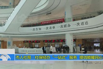 常德市人社局：社保经办“一站式”服务 提效能暖民心