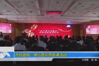 常德市民政局：举行音乐思政课活动