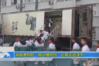 湖南博物院“移动博物馆”巡展走进津市