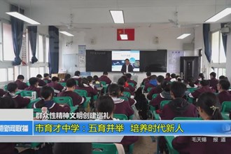 常德市育才中学：五育并举 培养时代新人