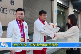 3金1银1铜！亚残运会运动员凯旋