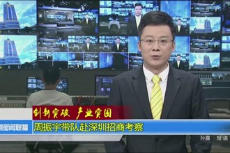 创新突破 产业突围(10.30)