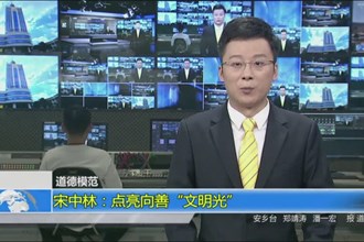 宋中林：点亮向善“文明光”