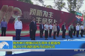 我市举行授旗训词五周年主题宣传暨2023年消防宣传月启动仪式