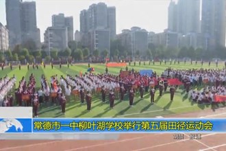 常德市一中柳叶湖学校举行第五届田径运动会