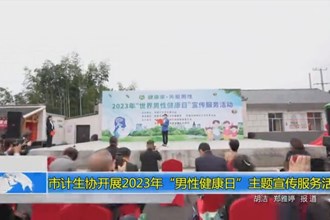 常德市计生协开展2023年“男性健康日”主题宣传服务活动