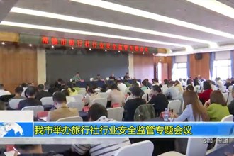 常德市举办旅行社行业安全监管专题会议
