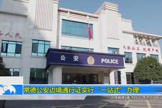 常德公安边境通行证实行“一站式”办理
