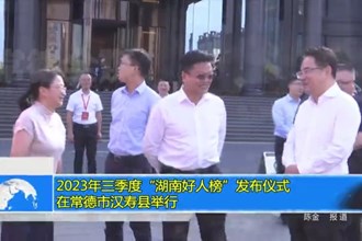 2023年三季度“湖南好人榜”发布仪式在常德市汉寿县举行