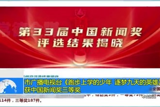 常德市广播电视台《跑步上学的少年 逐梦九天的英雄》获中国新闻奖三等奖