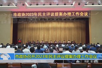 市政协召开2023年民主评议提案办理工作会议