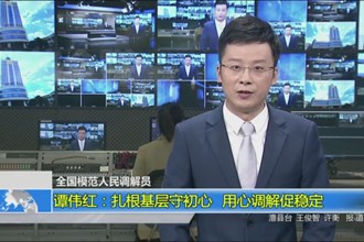 谭伟红：扎根基层守初心 用心调解促稳定