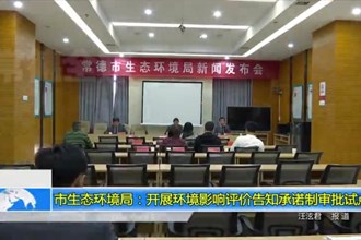 常德市生态环境局：开展环境影响评价告知承诺制审批试点