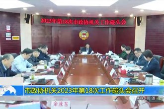 市政协机关2023年第18次工作碰头会召开