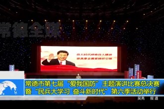 常德市第七届“爱我国防”主题演讲比赛总决赛暨“民兵大学习、奋斗新时代”第六季活动举行