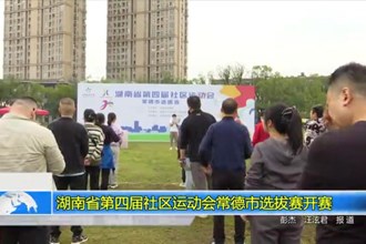 湖南省第四届社区运动会常德市选拔赛开赛