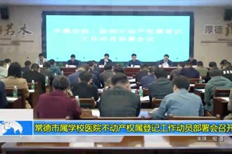 常德市属学校医院不动产权属登记工作动员部署会召开