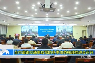 常德市道路交通事故预防冬季攻势视频推进会召开