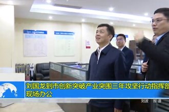 刘国龙到市创新突破产业突围三年攻坚行动指挥部现场办公