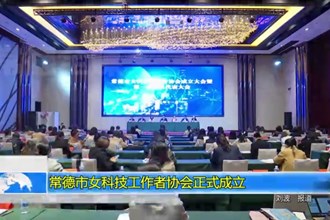 常德市女科技工作者协会正式成立