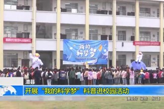 澧县：开展“我的科学梦”科普进校园活动
