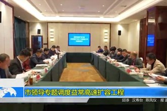 市领导专题调度益常高速扩容工程