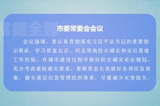 曹志强主持召开常德市委常委会会议