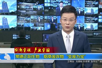 常德正阳生物：烟草废弃物“变废为宝”