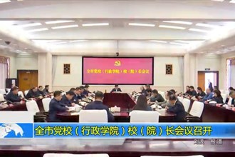 常德市党校（行政学院）校（院）长会议召开