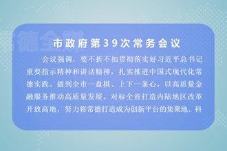 周振宇主持召开常德市政府第39次常务会议