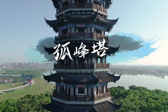 【清廉常德公益广告】⑥孤峰塔