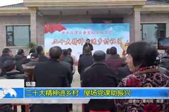 临澧：二十大精神进乡村 屋场党课助振兴