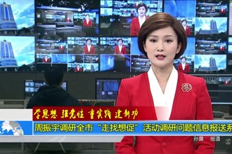 周振宇调研常德市“走找想促”活动调研问题信息报送系统