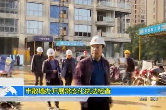 常德市散墙办开展常态化执法检查